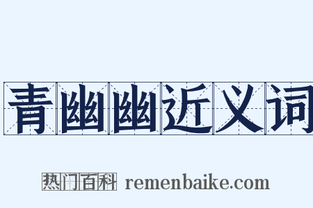 青幽幽近义词是什么意思的图片